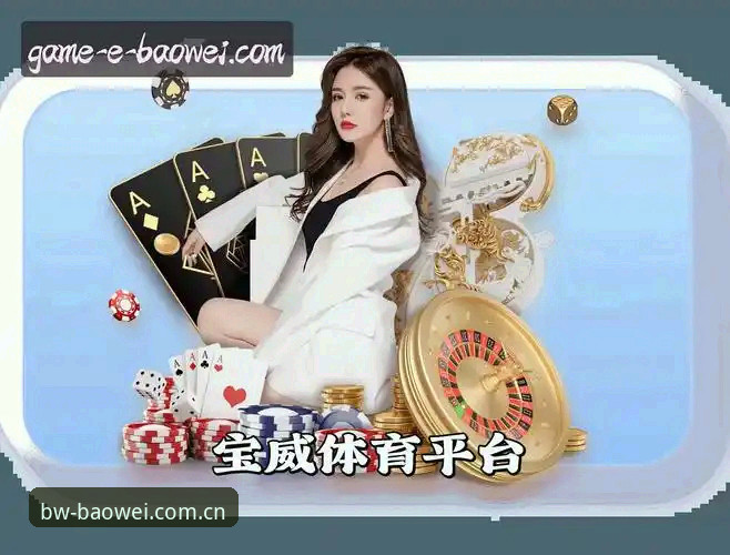 宝威官网登录入口 宝威体育平台登录入口实用指南:从官网访问到APP下载的必备知识