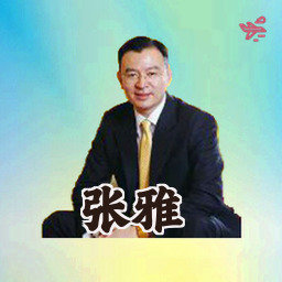 张雅
