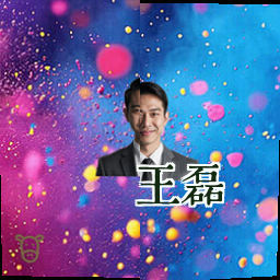 王磊